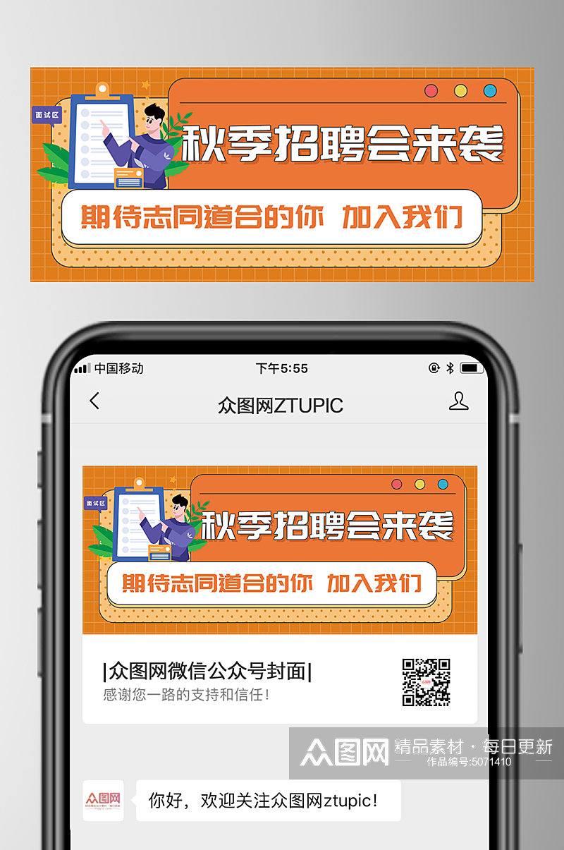简约秋季招聘微信公众号首图设计素材