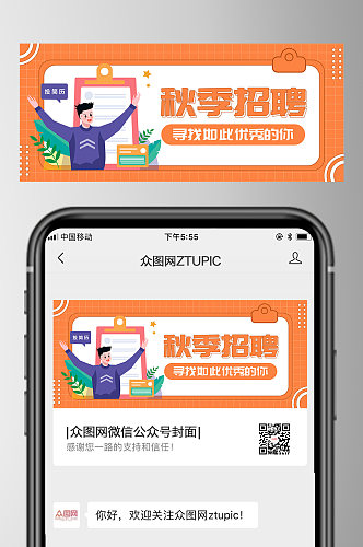 秋季招聘微信公众号首图设计