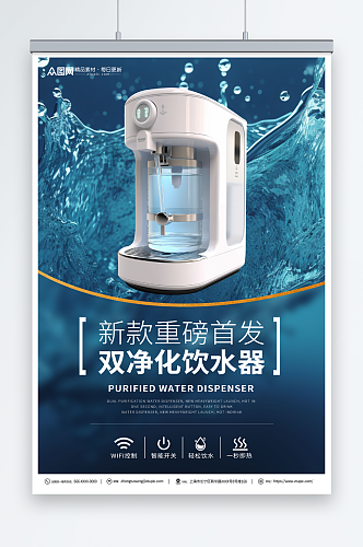 双净化饮水器电饮水机家用电器宣传海报