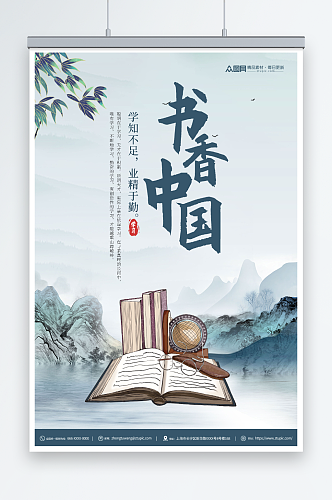 中国风书香中国读书阅读宣传海报