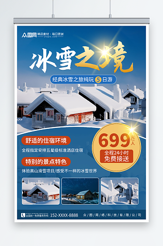 冰雪之境冬季东北雪乡旅游旅行社海报