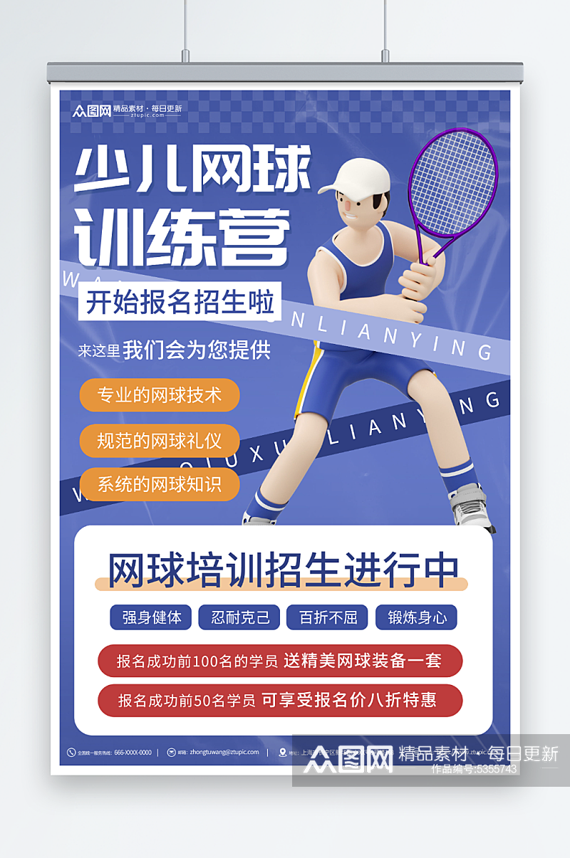 简约少儿网球招生宣传海报素材