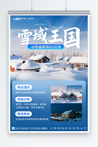 雪域王国冬季东北雪乡旅游旅行社海报