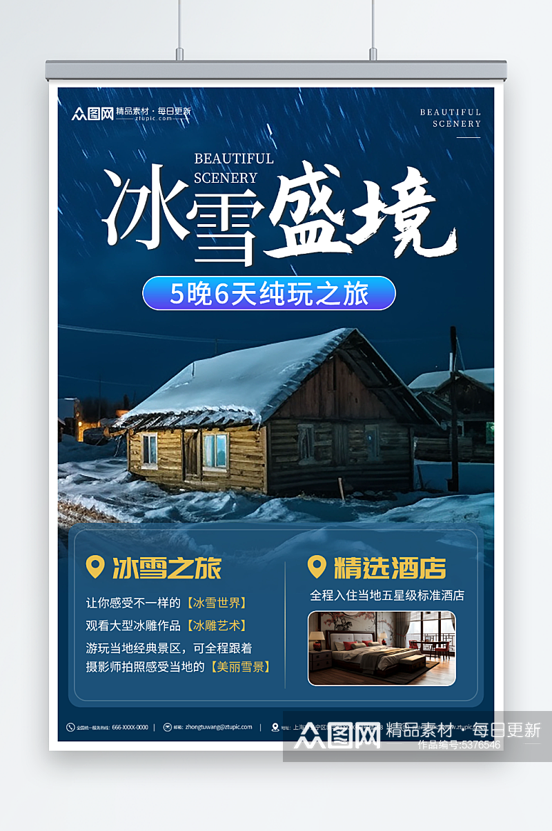 冰雪盛境冬季东北雪乡旅游旅行社海报素材