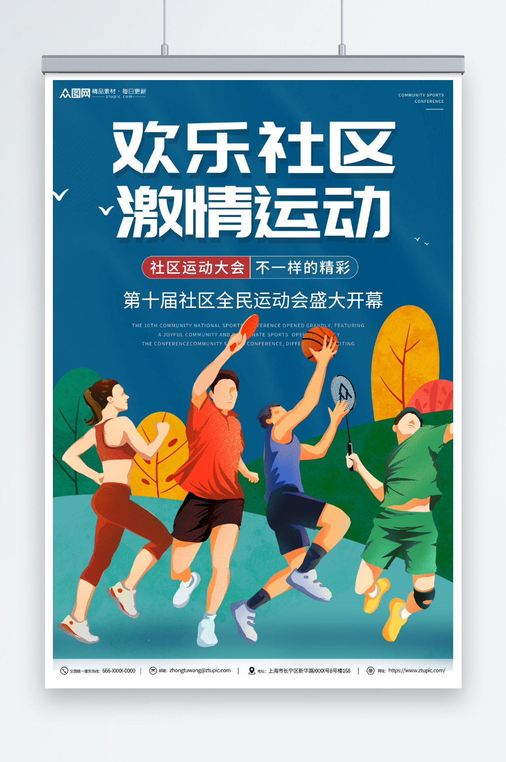 欢乐社区社区运动会宣传海报素材