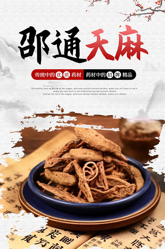 天麻中药药材淘宝电商详情页-众图网
