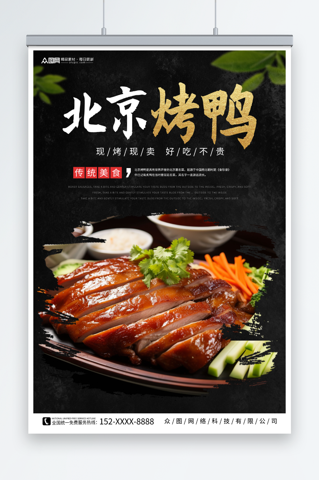 北京烤鸭美食海报素材