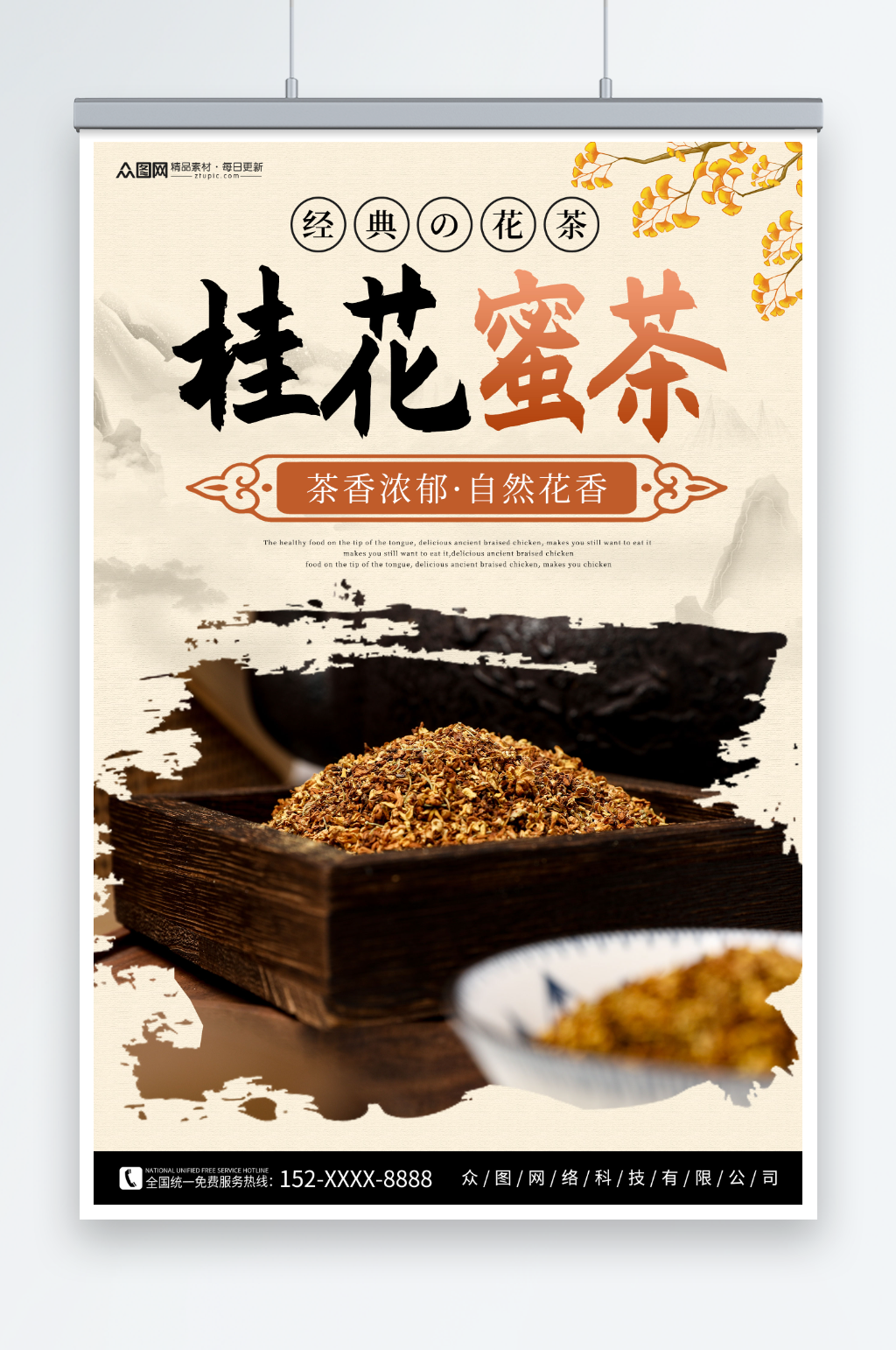 桂花蜜茶桂花茶茶叶海报素材