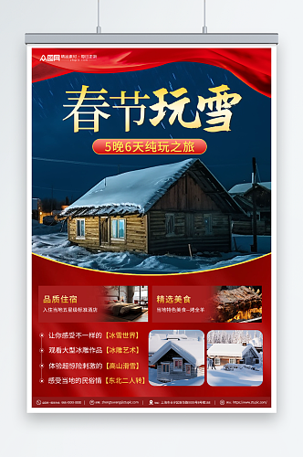 春节玩雪新年春节旅行社旅游海报