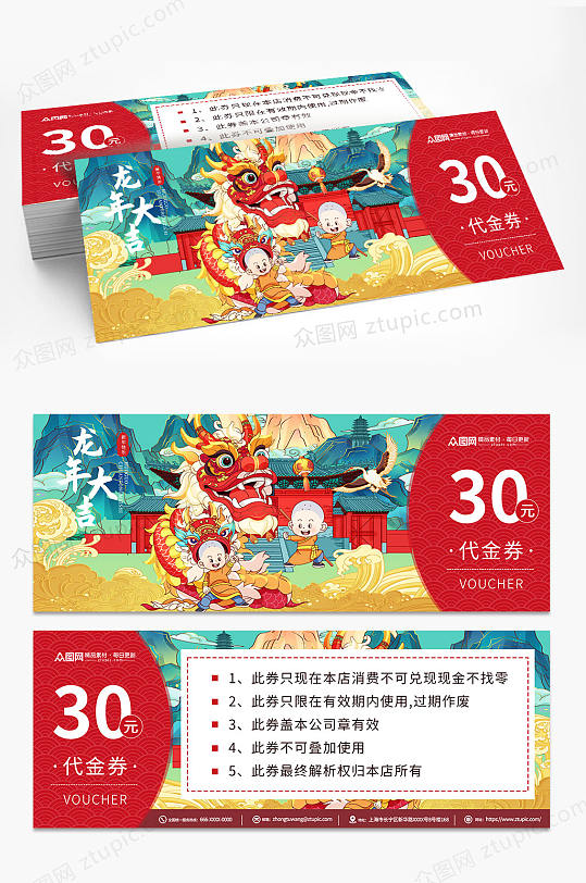 2024新年龙年优惠券抽奖券-众图网