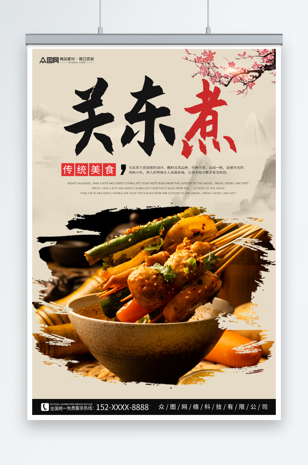 简约关东煮美食海报素材