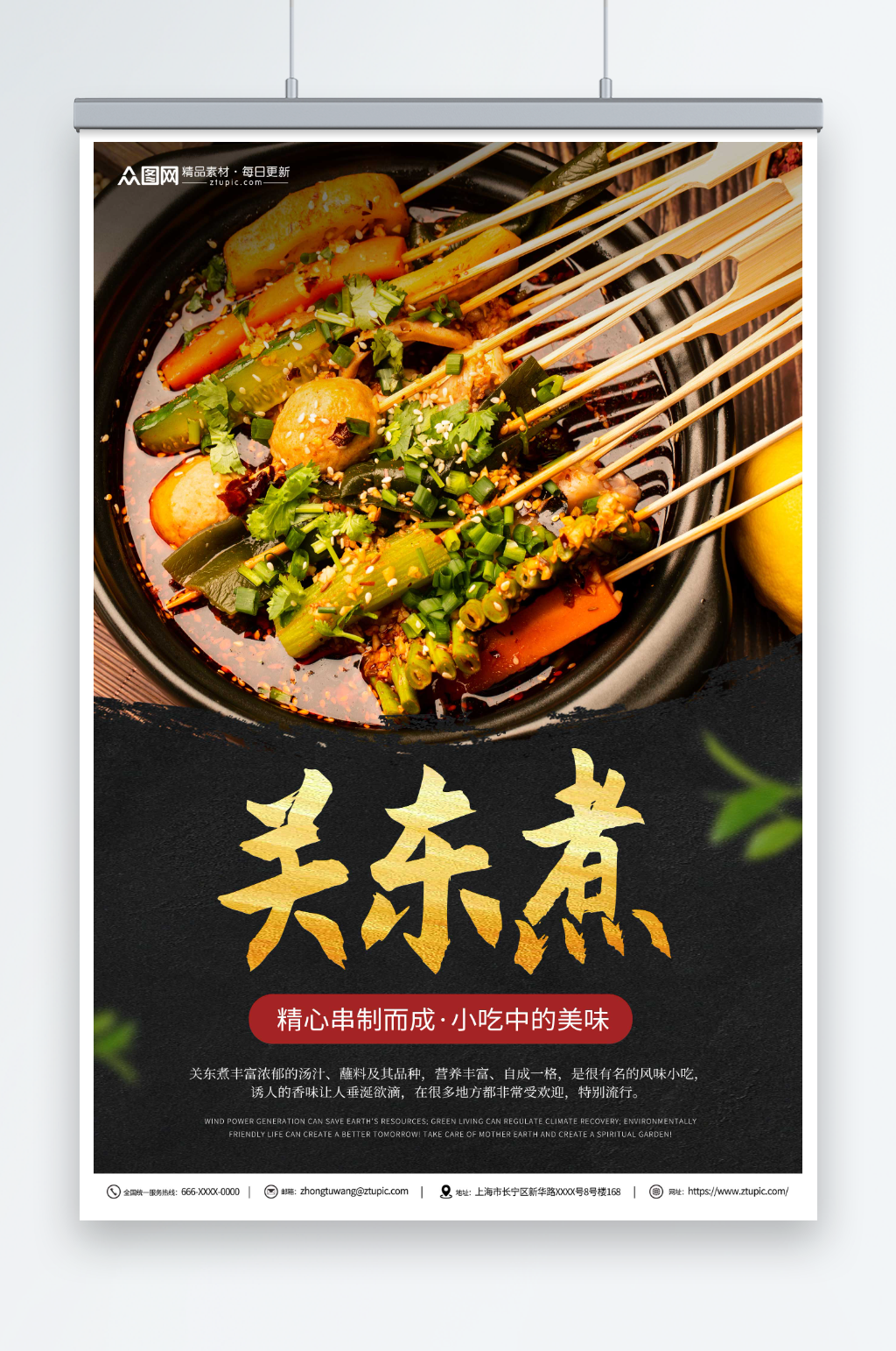 关东煮关东煮美食海报素材