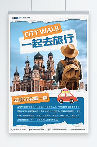 一起去旅行Citywalk城市旅游海报
