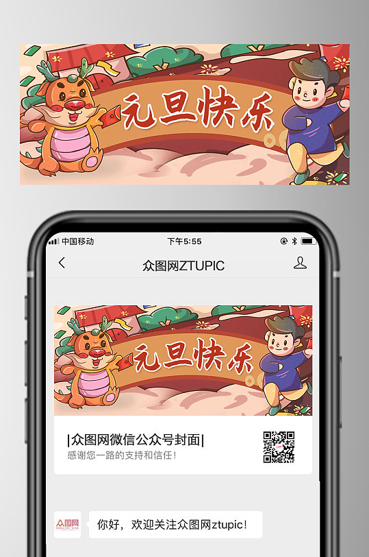 元旦快乐2024元旦节公众号首图-众图网