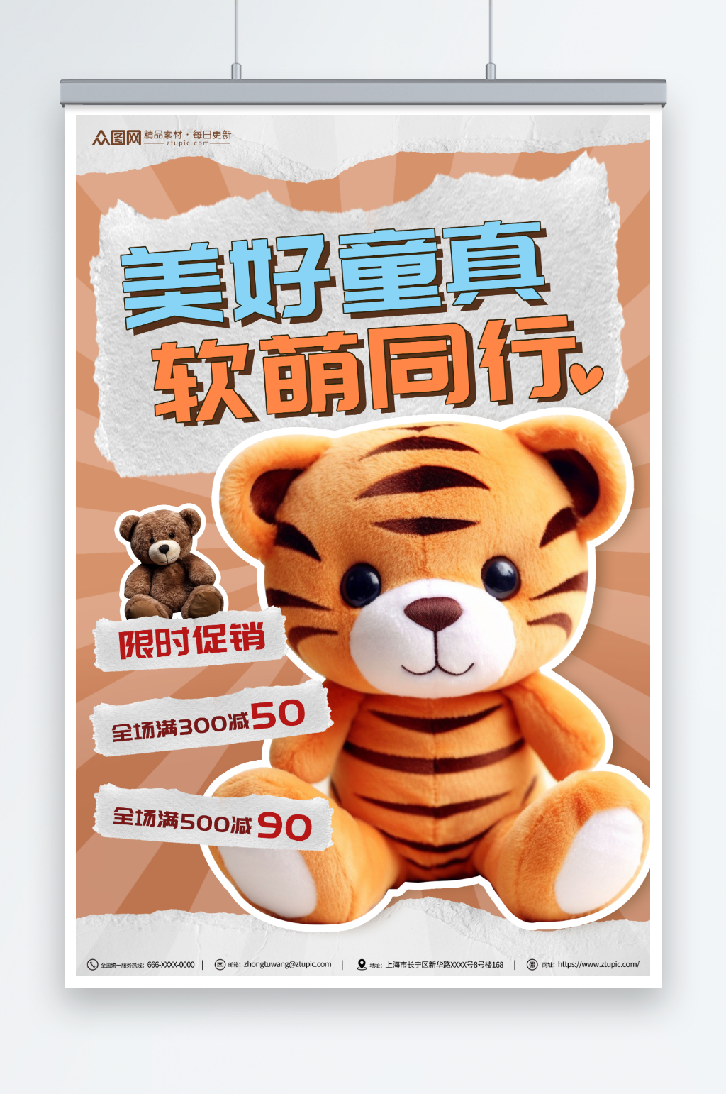 美好童真儿童毛绒玩具促销海报素材