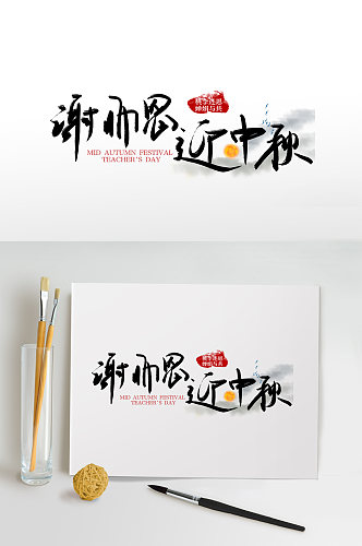 谢师恩迎中秋教师节中秋节毛笔字