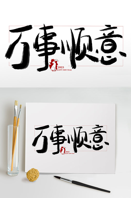 万事顺意兔年春节免抠艺术字-众图网