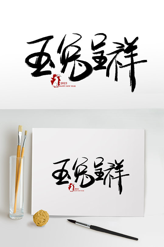 玉兔呈祥兔年春节免抠艺术字-众图网