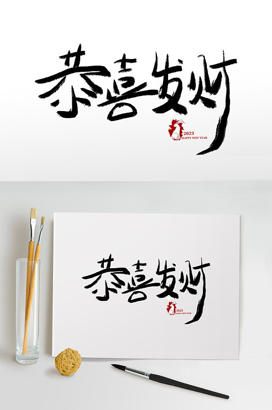 恭喜发财兔年春节免抠艺术字-众图网