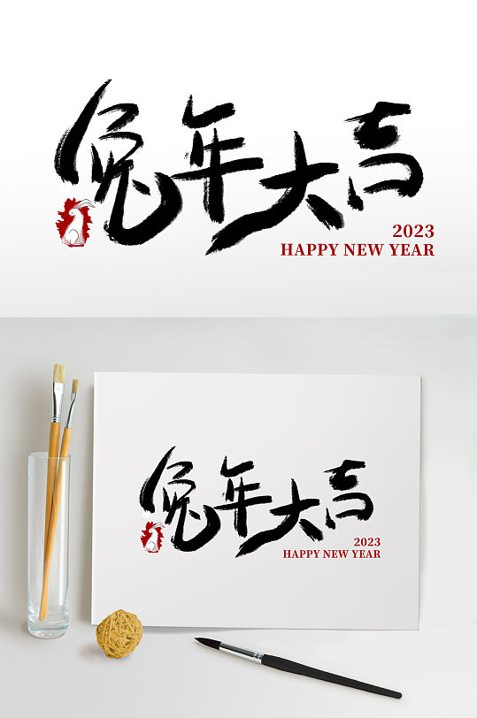 兔年大吉兔年春节免抠艺术字-众图网