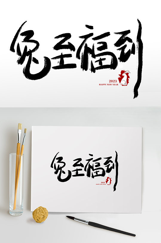 兔至福到兔年春节免抠艺术字-众图网