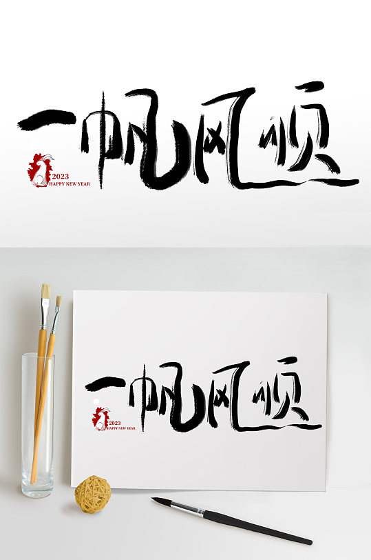 一帆风顺兔年春节免抠艺术字-众图网