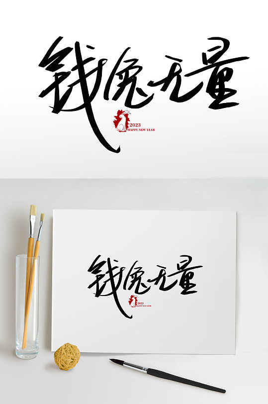 钱兔无量兔年春节免抠艺术字-众图网