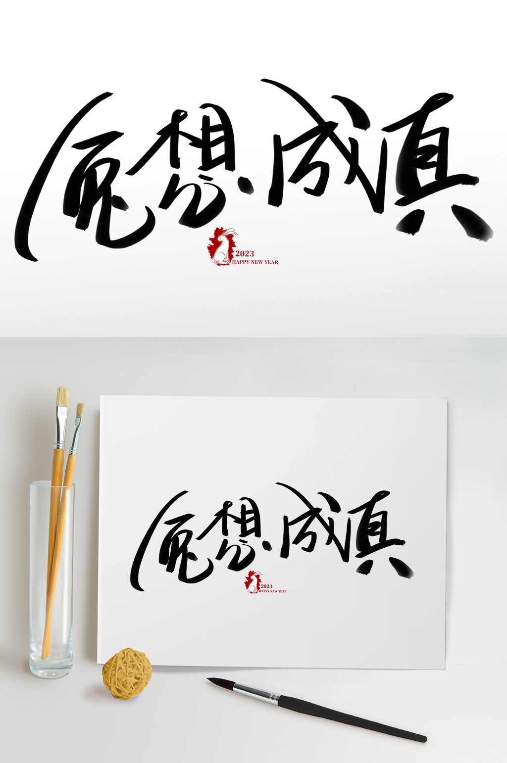 兔想成真兔年春节免抠艺术字素材