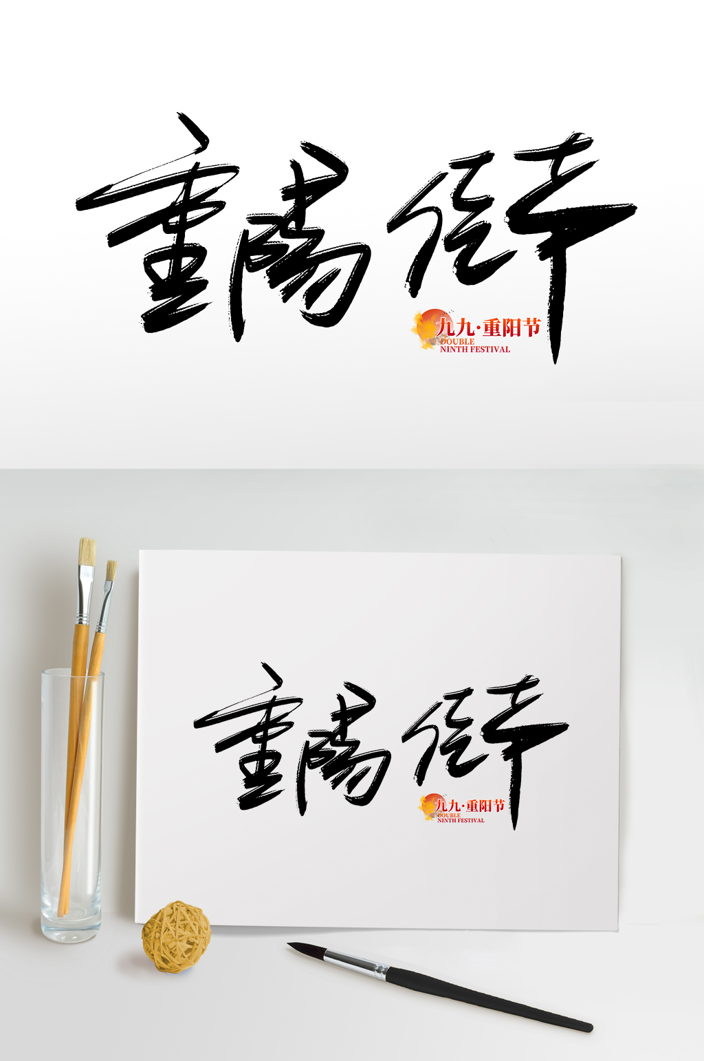 重阳佳节传统节日重阳节免抠艺术字素材
