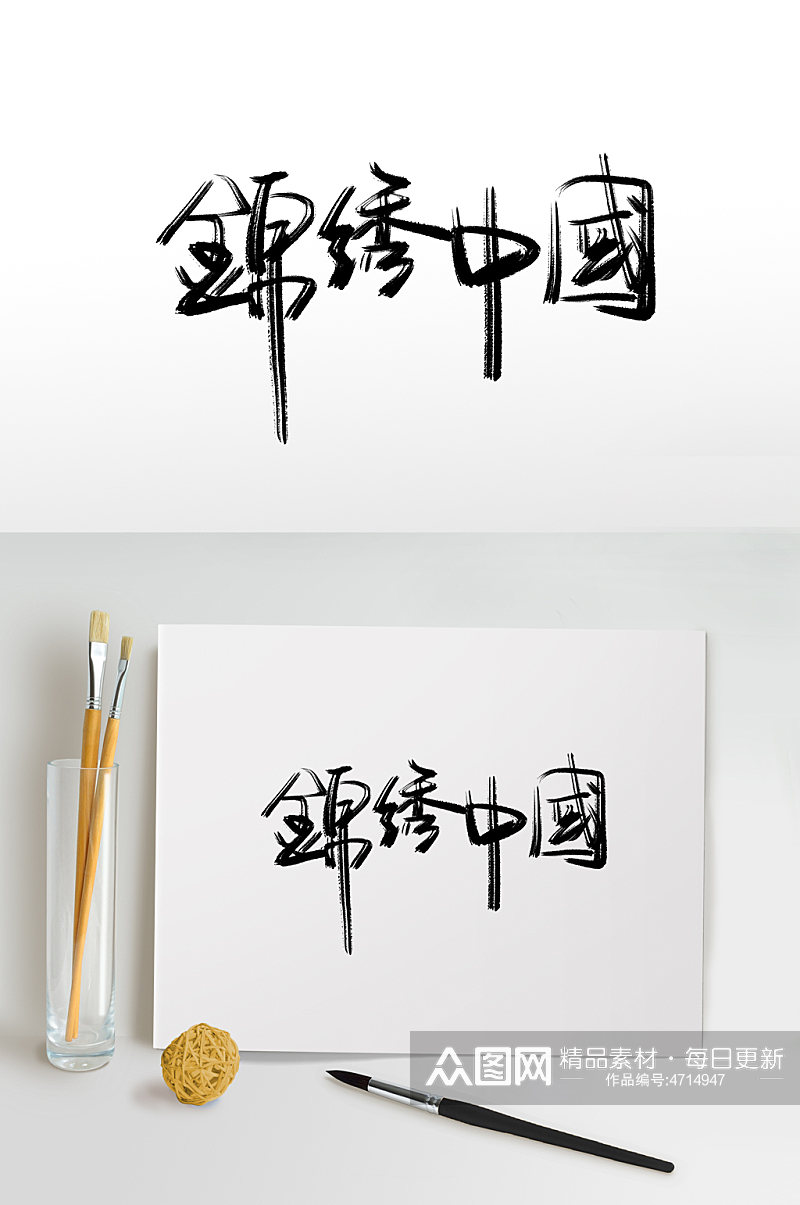 锦绣中国十月一国庆节免抠艺术字素材