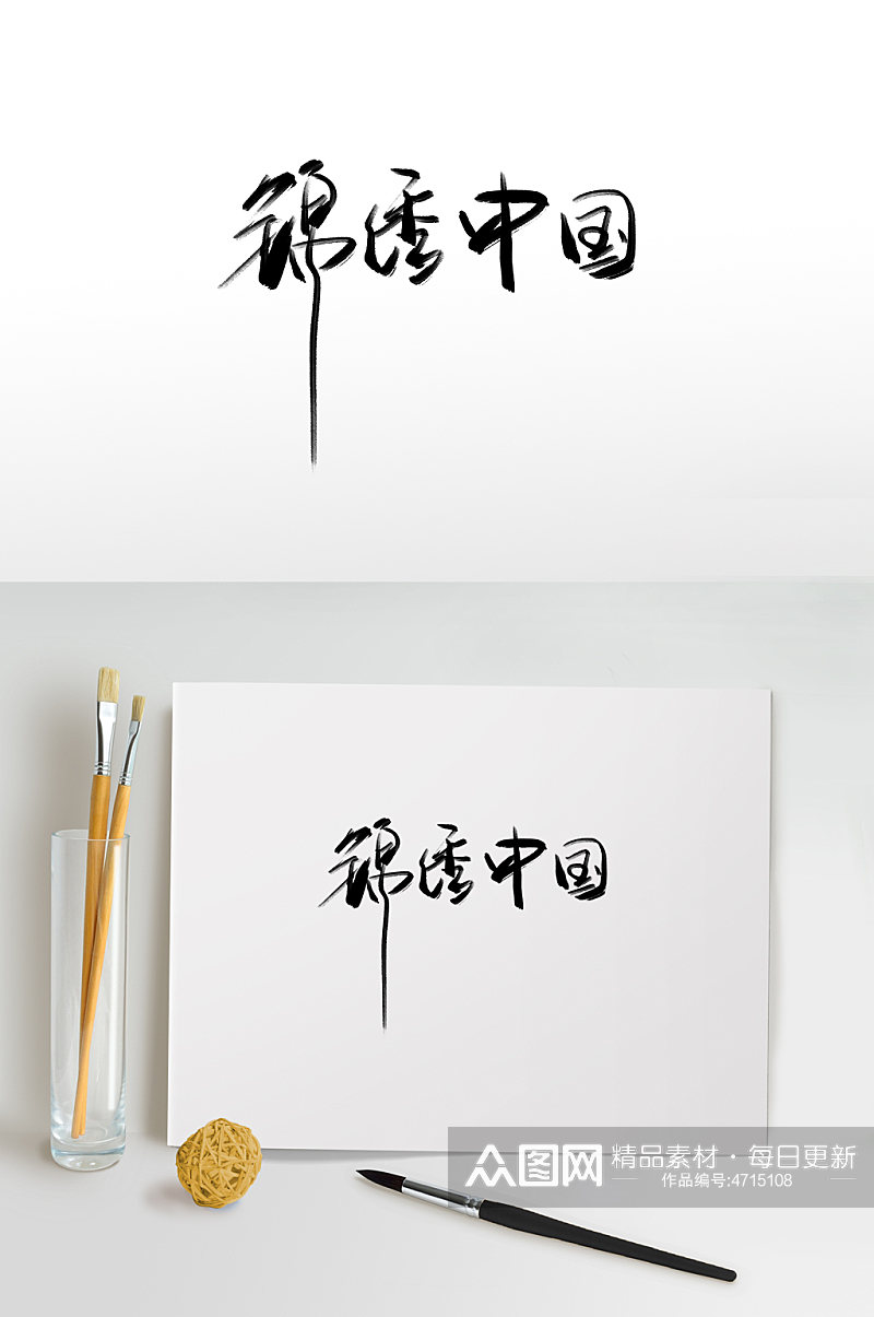 锦绣中国十月一国庆节免抠艺术字素材