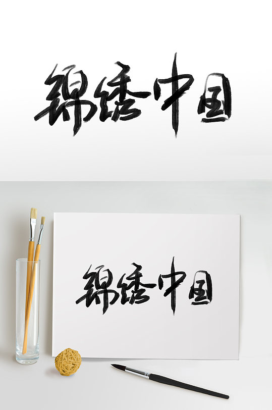 錦繡中國十月一國慶節(jié)免摳藝術字