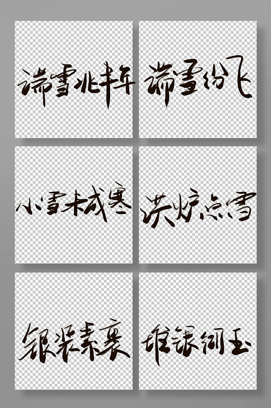 小雪中國傳統(tǒng)節(jié)日24節(jié)氣藝術(shù)字免扣元素