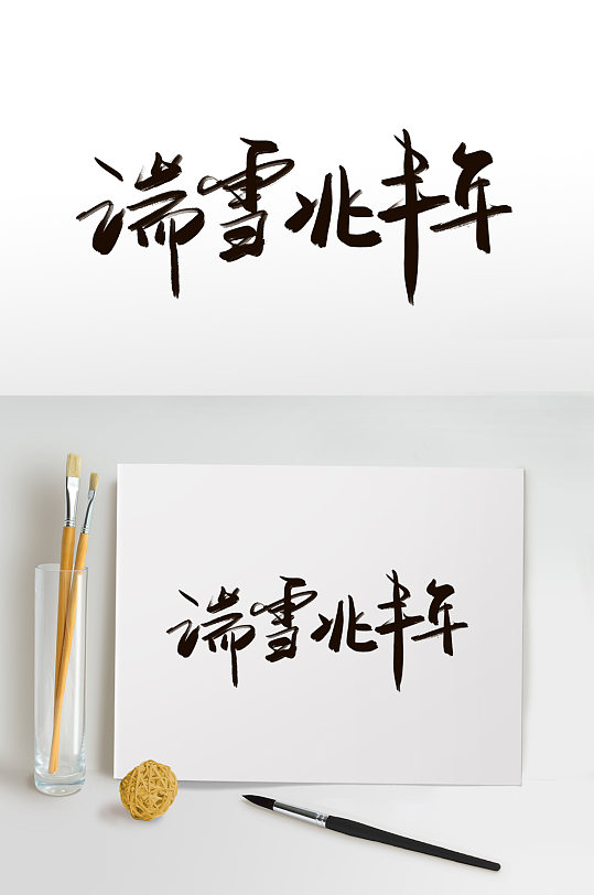瑞雪兆丰年小雪艺术字免扣元素
