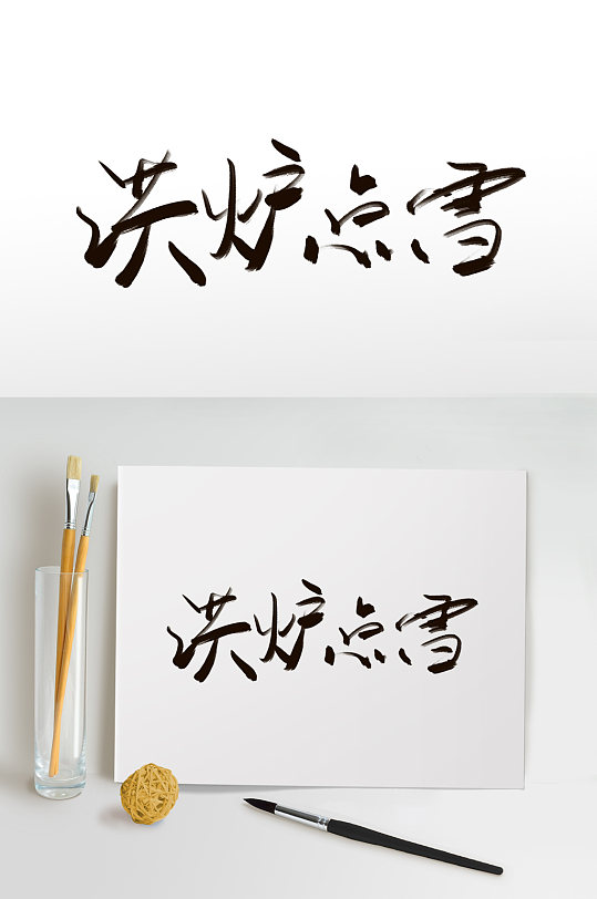 洪炉点雪小雪艺术字免扣元素-众图网