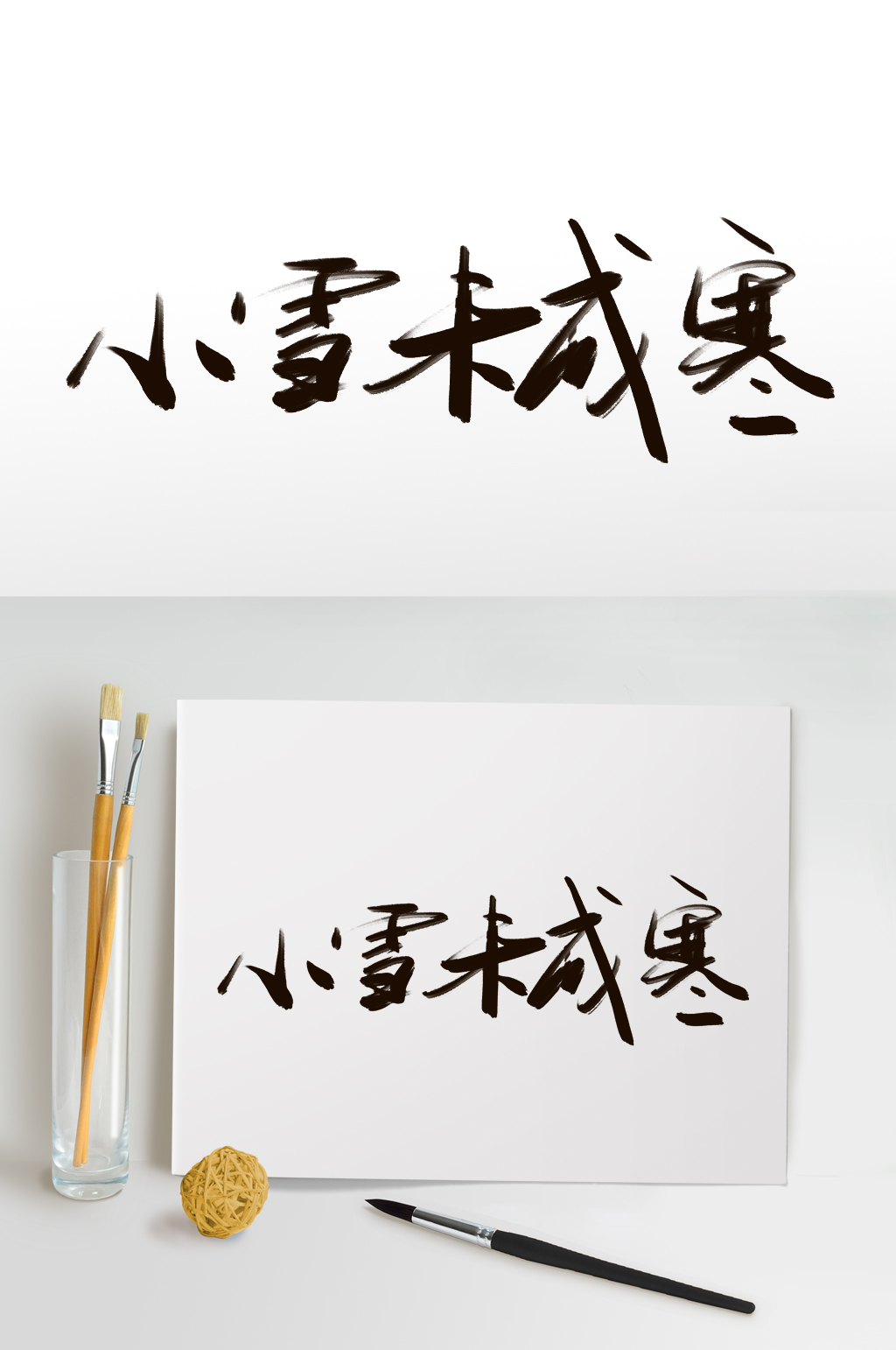 小雪未成寒小雪艺术字免扣元素素材