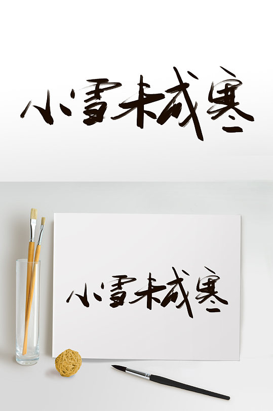 小雪未成寒小雪艺术字免扣元素-众图网