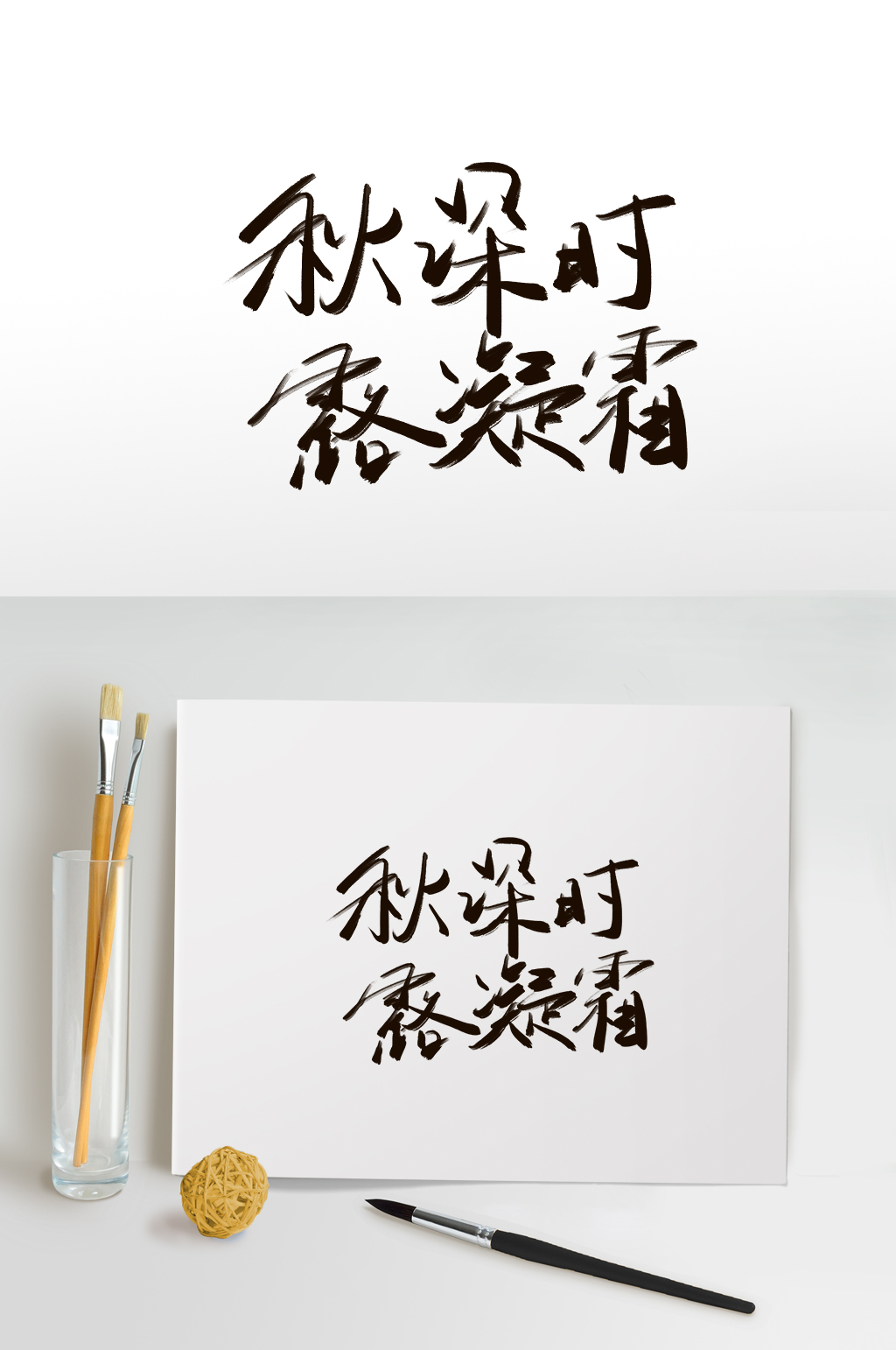 秋深时露凝霜霜降艺术字免扣元素素材