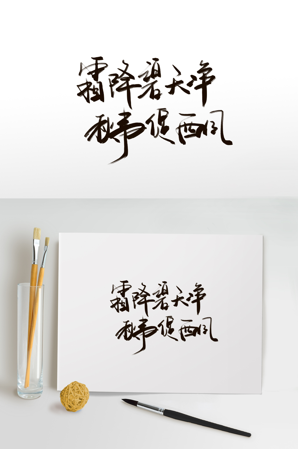 霜降碧天静霜降艺术字免扣元素素材
