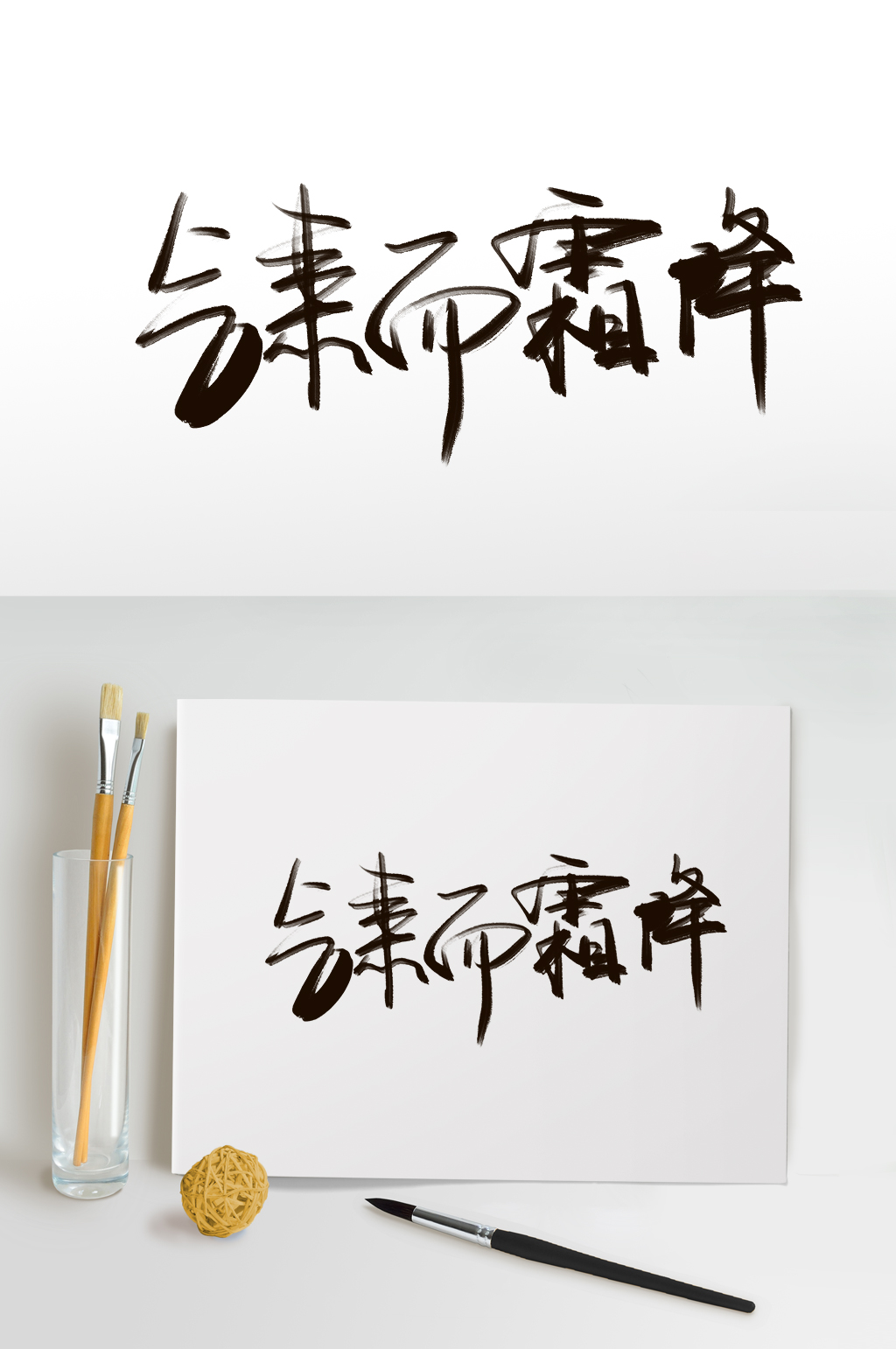 气肃而霜降霜降艺术字免扣元素素材