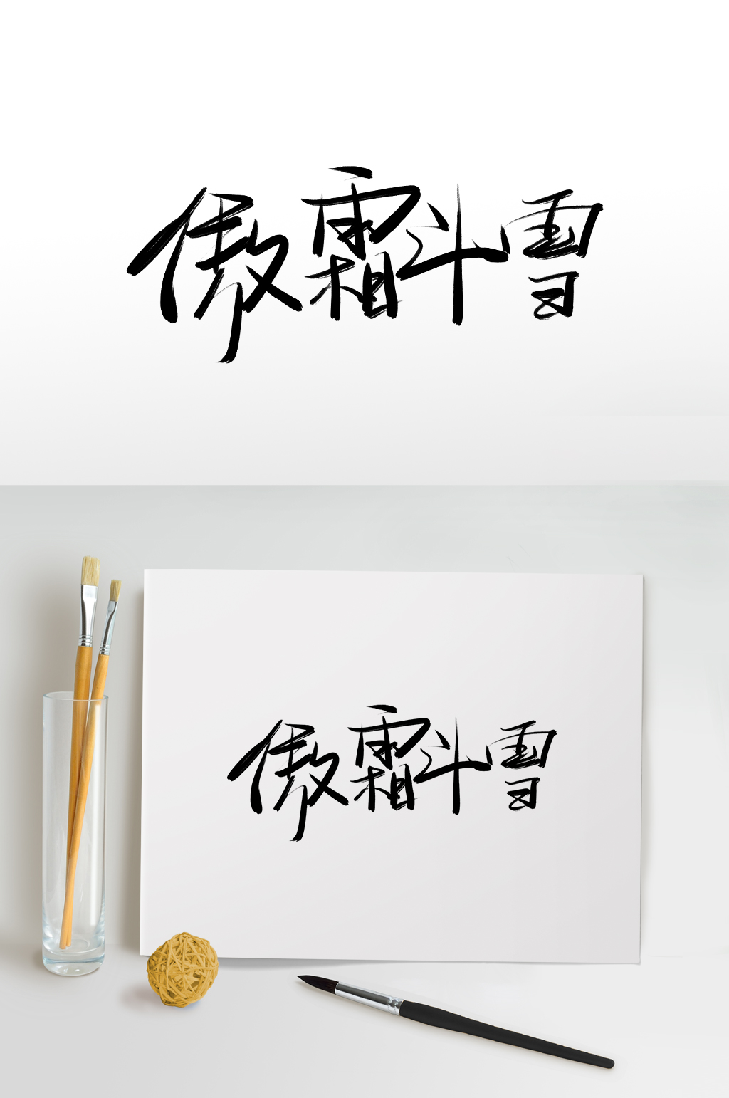 傲霜斗雪霜降艺术字免扣元素素材