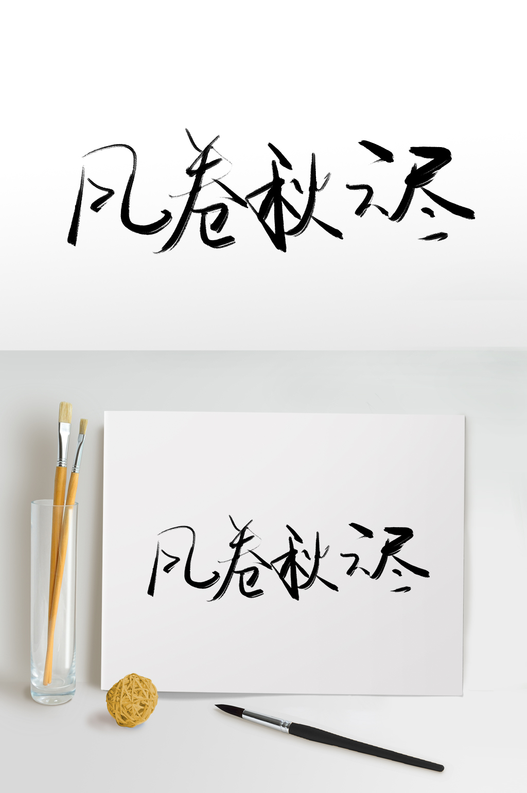 风卷秋云尽霜降艺术字免扣元素素材