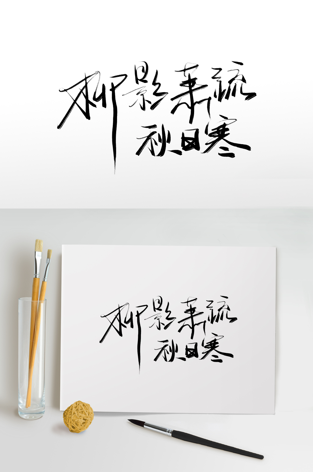 影艺术字素材_影艺术字模板_影艺术字设计图片免费下载-众图网