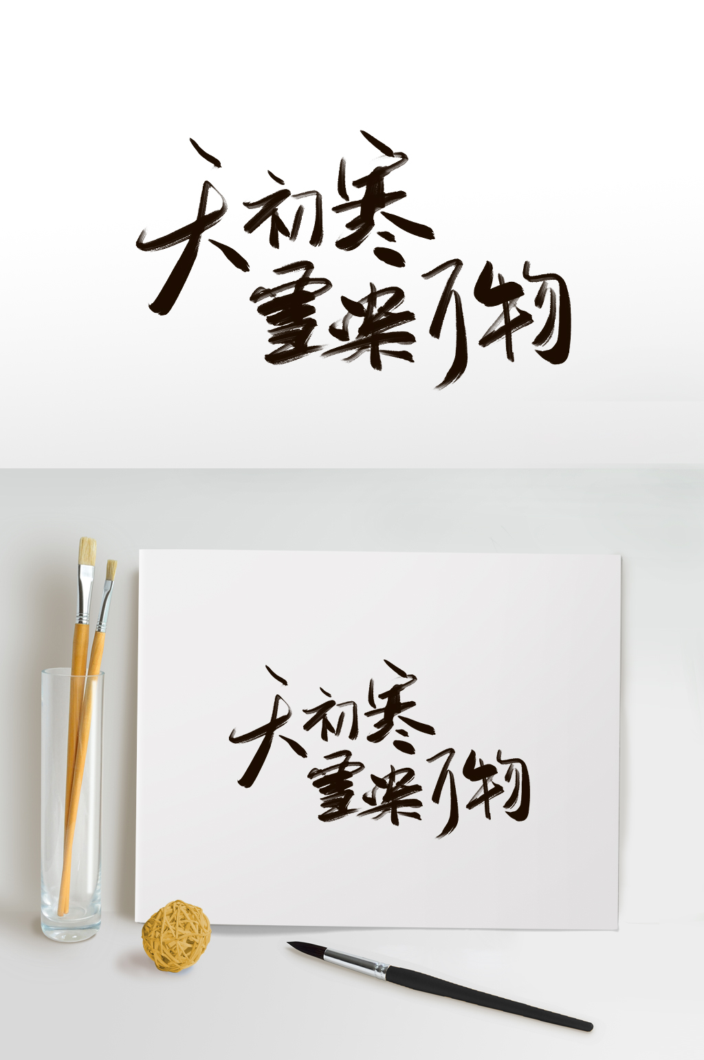 天初寒雪染万物立冬艺术字免扣元素素材
