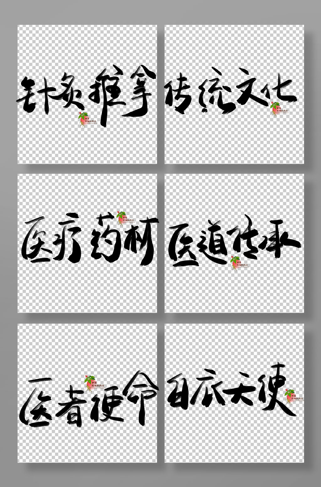 传统世界传统医药日毛笔字艺术字免扣元素素材