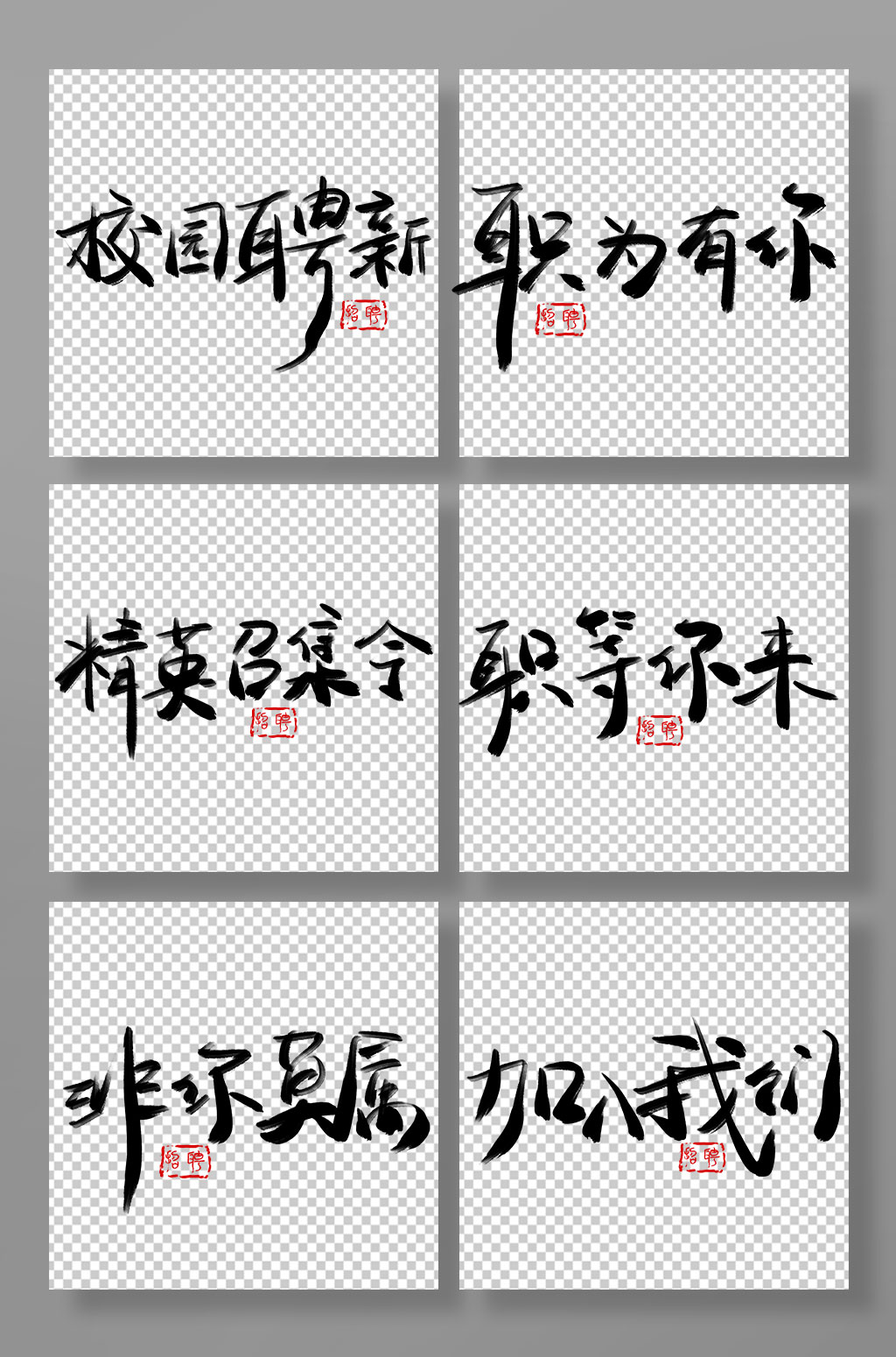 招聘毛笔字艺术字免扣设计元素素材