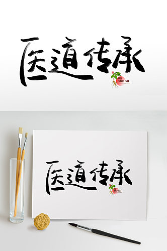 医道传承传统医药日毛笔字免扣艺术字