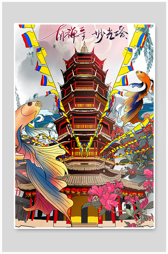 妙光塔无锡城市地标建筑插画-众图网