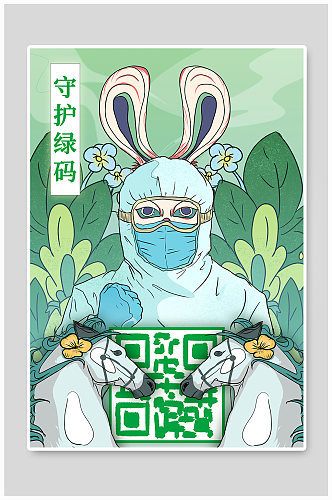 新年防疫绿码兔年插画