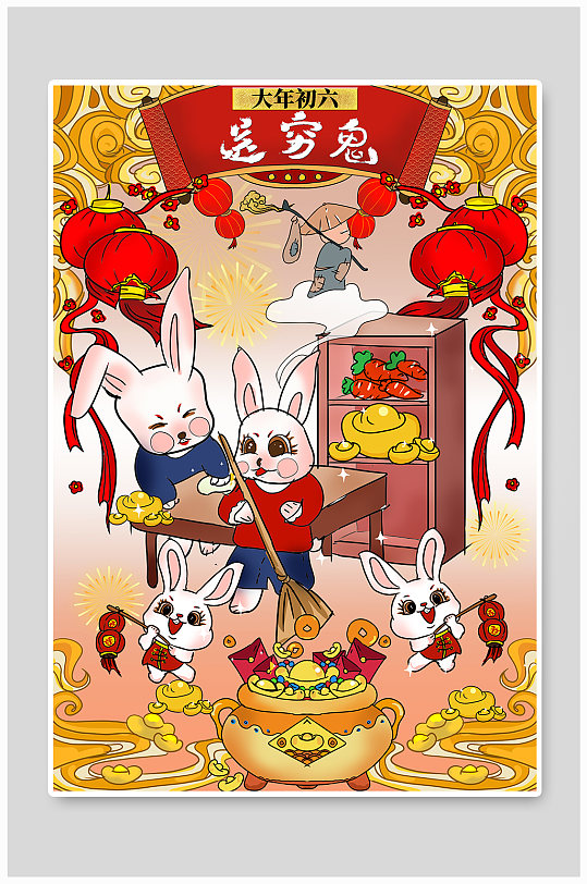 初六送穷鬼新年春节年俗人物兔年插画